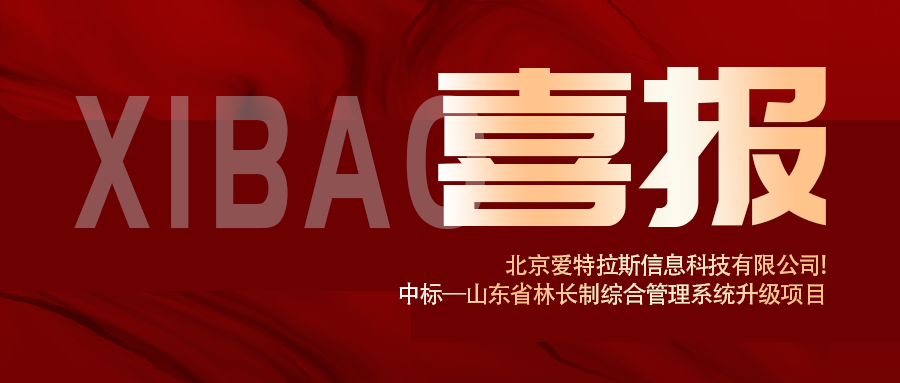 喜报 | 深耕智慧林业，千亿国际(中国)中标山东省林长制综合管理系统升级项目